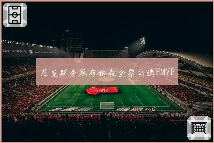 尼克斯夺冠布伦森全票当选FMVP