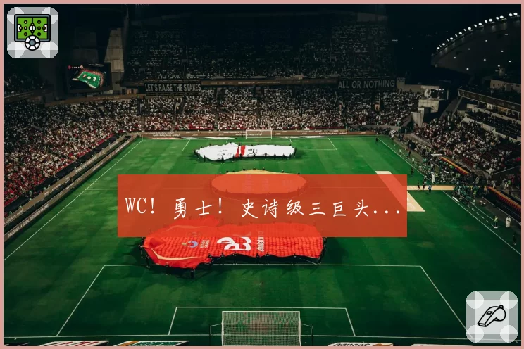 WC！勇士！史诗级三巨头...