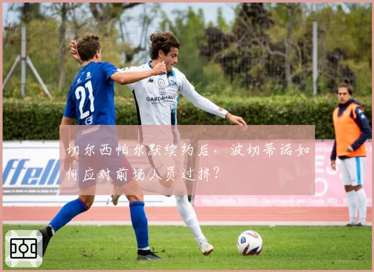切尔西帕尔默续约后,波切蒂诺如何应对前场人员过挤?