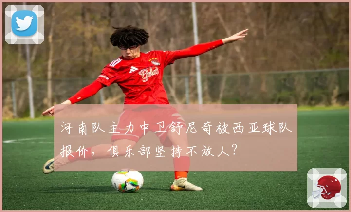 河南队主力中卫舒尼奇被西亚球队报价，俱乐部坚持不放人？