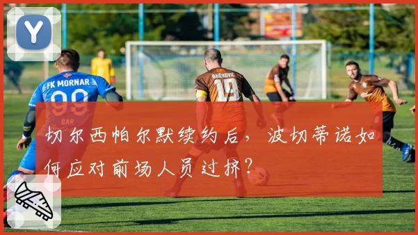 切尔西帕尔默续约后,波切蒂诺如何应对前场人员过挤?