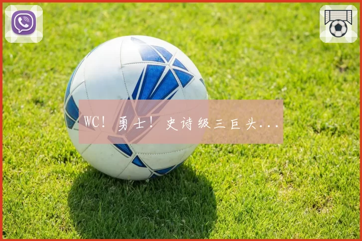 WC!勇士!史诗级三巨头...