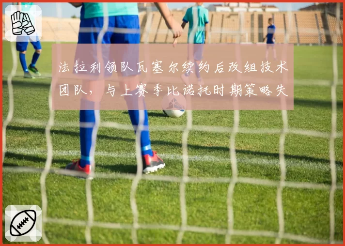 法拉利领队瓦塞尔续约后改组技术团队,与上赛季比诺托时期策略失误率对比