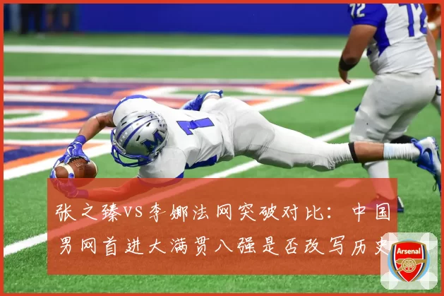 张之臻vs李娜法网突破对比:中国男网首进大满贯八强是否改写历史