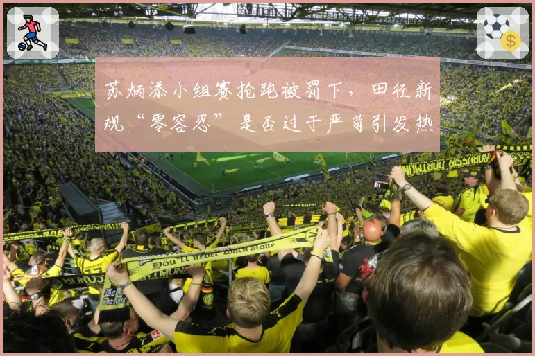 苏炳添小组赛抢跑被罚下,田径新规“零容忍”是否过于严苛引发热议