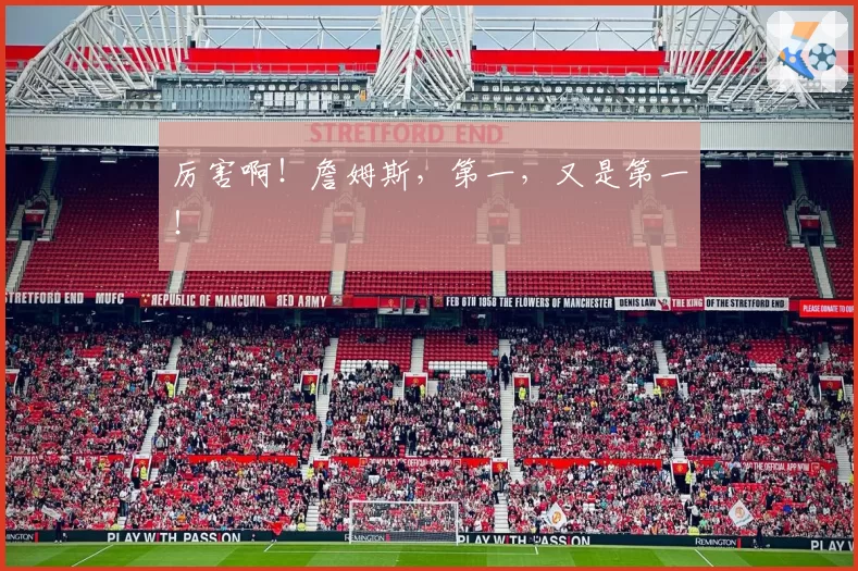 厉害啊!詹姆斯,第一,又是第一!