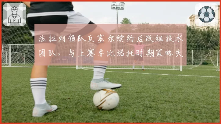 法拉利领队瓦塞尔续约后改组技术团队,与上赛季比诺托时期策略失误率对比