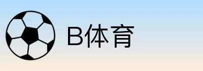 B体育 Logo